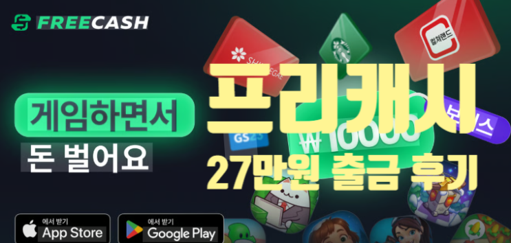  프리캐시(Freecash) 추천인 [7XBAK] 수익 인증  : 2달 동안 27만원 출금 인증 (게임으로 돈 버는 앱테크 후기)