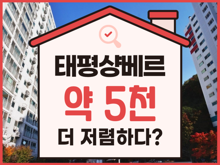  태평샹베르1차 인천아파트경매 분석