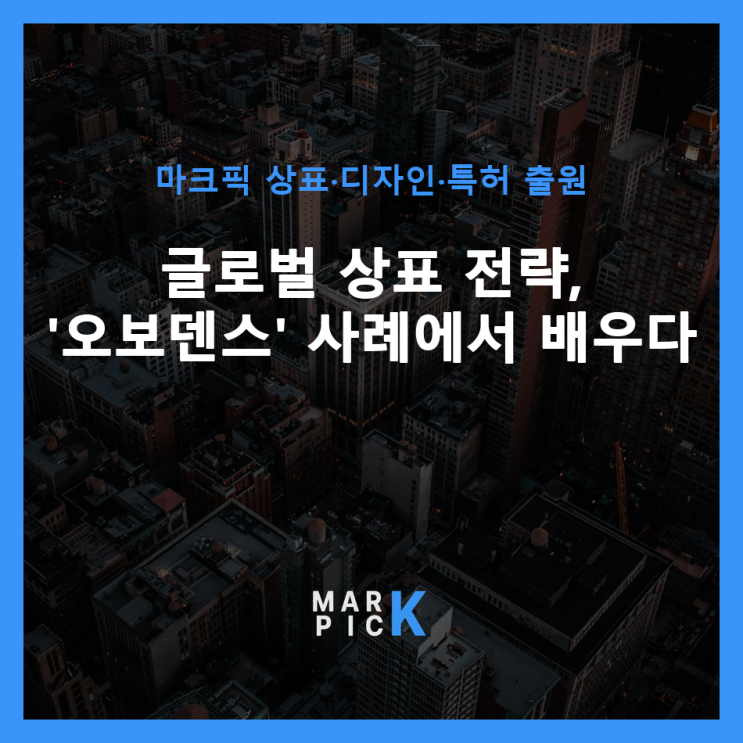  글로벌 상표 전략, '오보덴스' 사례에서 배우다