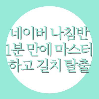 네이버 나침반 보는법과 지도 설정, 내 위치 방향 정확하게 맞추기
