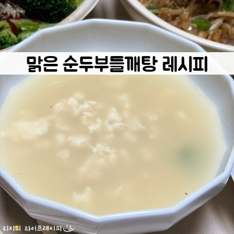 맑은 순두부찌개 레시피 순두부들깨탕 들깨순두부 끓이는법 아기 순두부요리 초간단 들깨순....