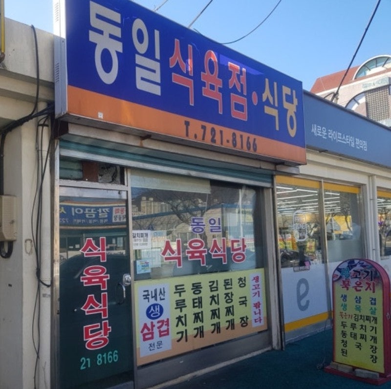 동일식육점식당 사진 2