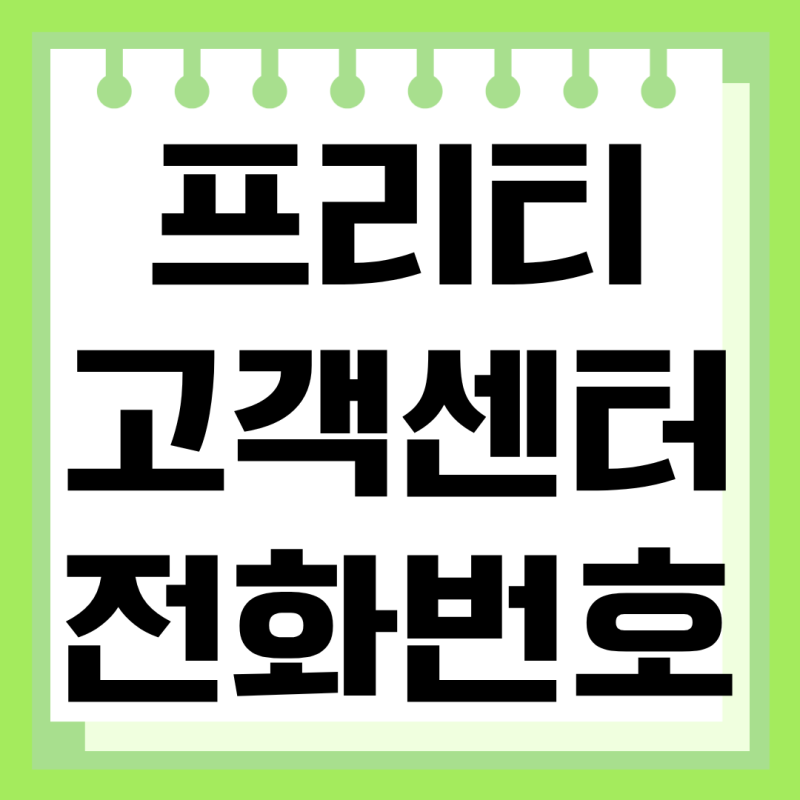 프리티 고객센터 전화번호 운영시간 상담원 알뜰폰