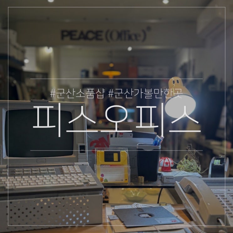  피스 오피스 PEACE Office｜군산 여행 가볼만한곳 소품샵 추천