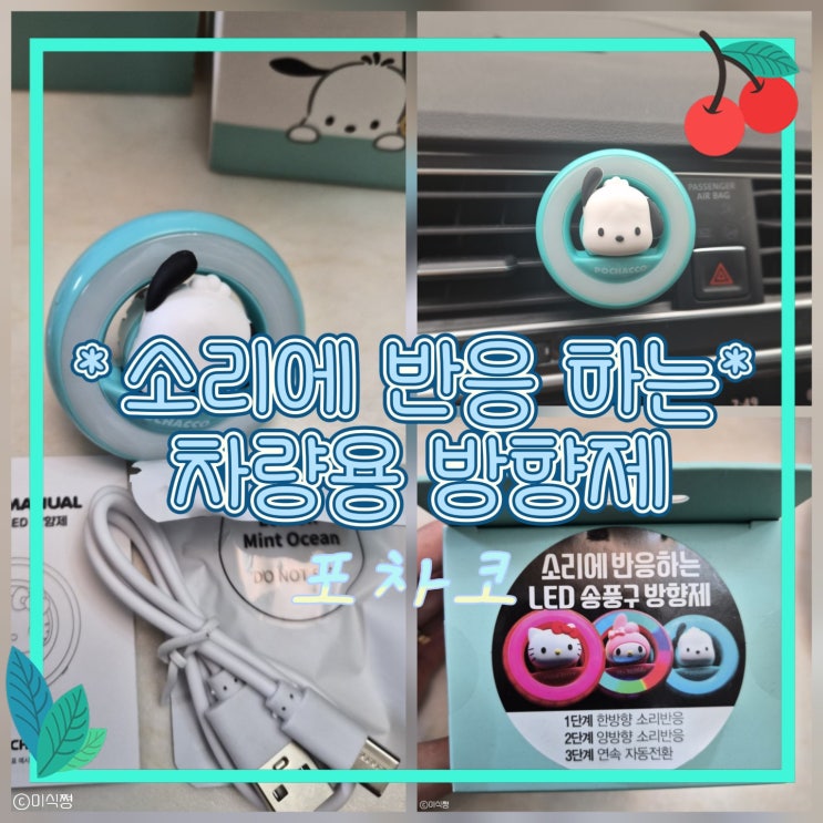  [ 차량용 방향제 ] 특별하고 신기한 소리에 반응하는 차량용 방향제 ｜ 포차코 레드민트 오션향 방향제