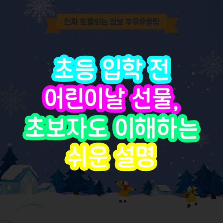  초등 입학 전 어린이날 선물, 초보자도 이해하는 쉬운 설명