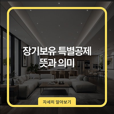  장기보유 특별공제 뜻과 의미