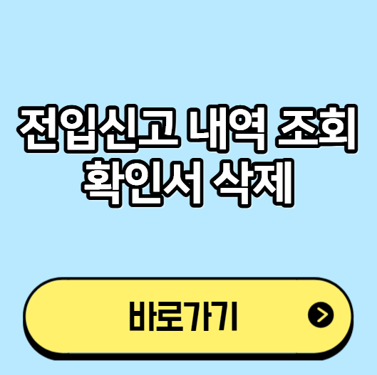 전입신고 내역 조회 확인서 삭제