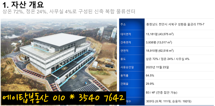  천안 율금리 물류센터 상온창고, 사무실 2,300여평 임대
