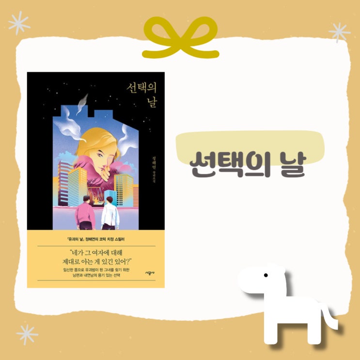  선택의 날 l 정해연 l 날 3부작 l 유괴 시리즈