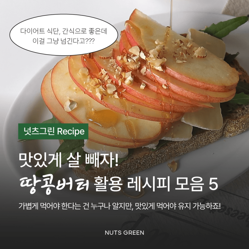 맛, 건강, 포만감까지 잡는 다이어트 땅콩버터 활용 레시피 5가지