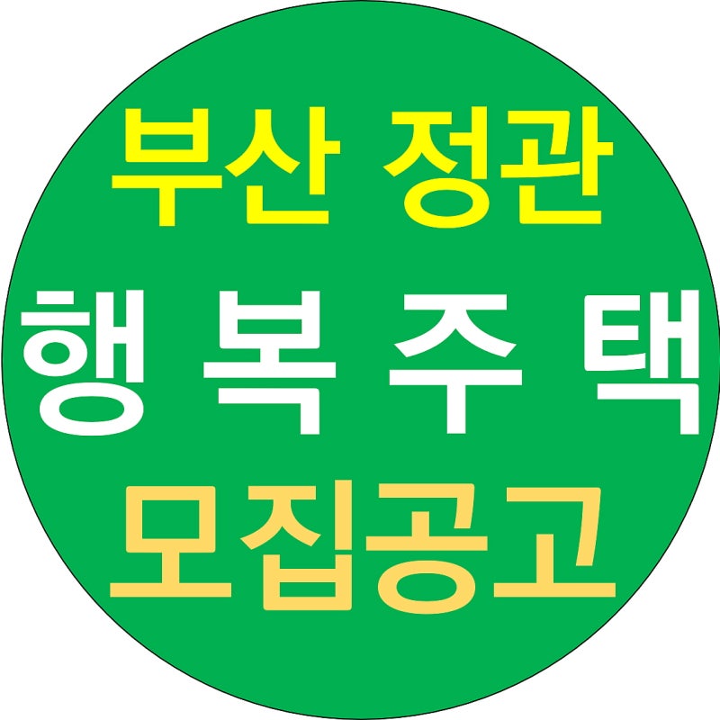 정관 행복주택 알아보기 부산 기장 LH 8단지 아파트 공고 16 26 36형