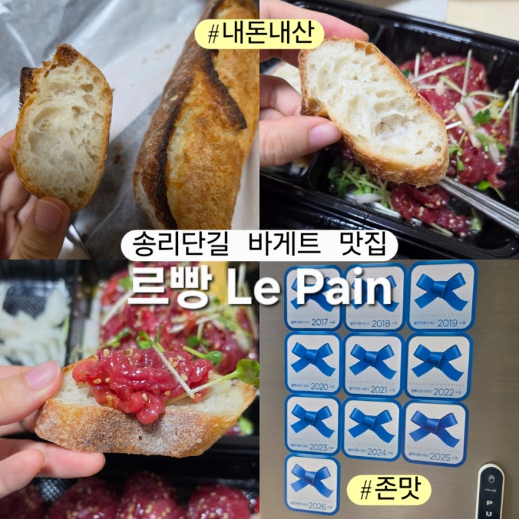  르빵 송파점 송리단길 블루리본 빵집 존맛 바게트 초코뺑스위스
