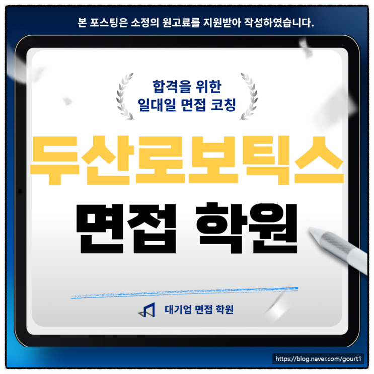  두산로보틱스 면접학원 기술직 실무 경영진 면접 후기