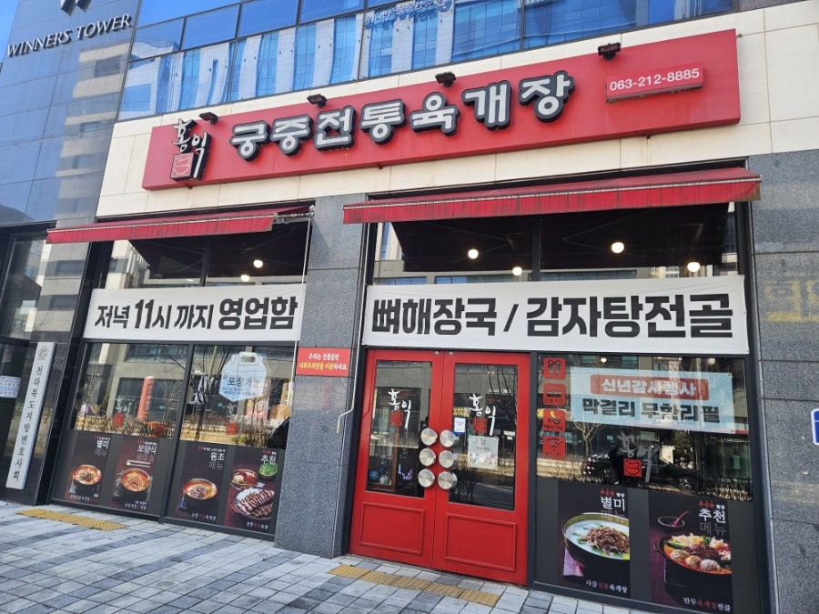 홍익궁중전통육개장 만성지구점 사진 1