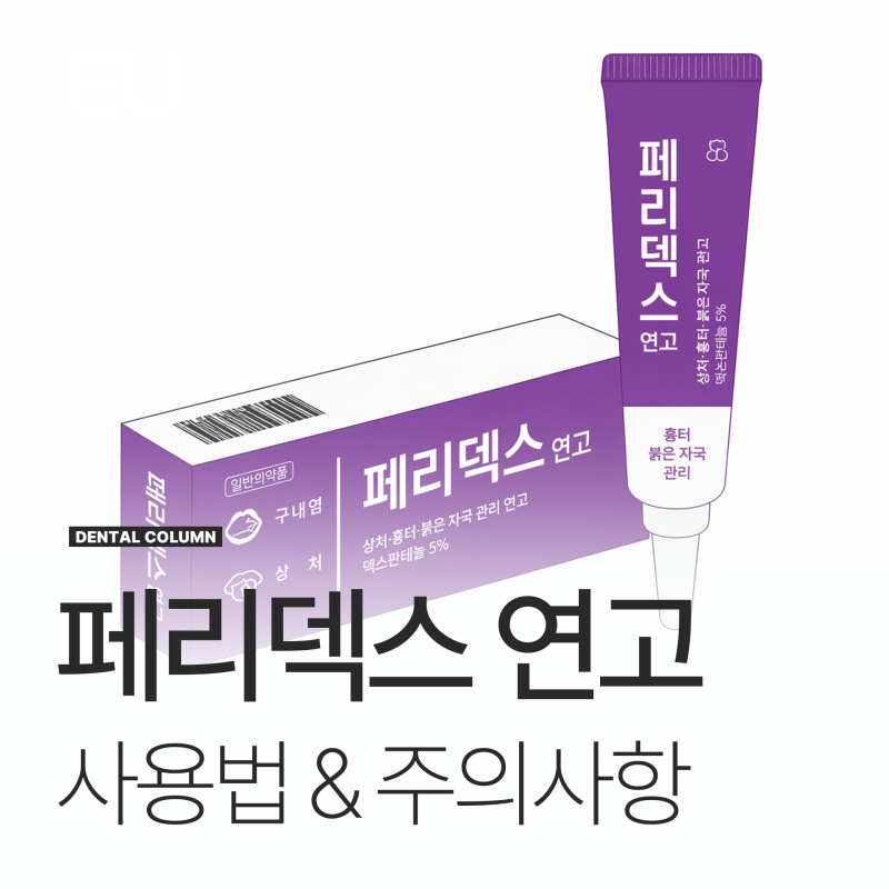 페리덱스 입안 입술 연고 사용법 주의할 점