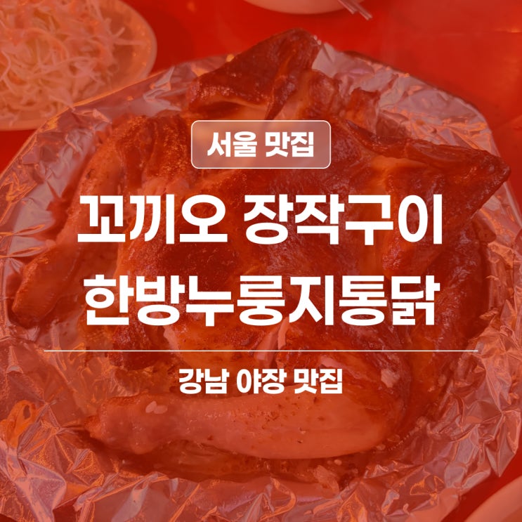  강남 꼬끼오 장작구이, 야장 분위기에 누룽지통닭 맛집 솔직 후기