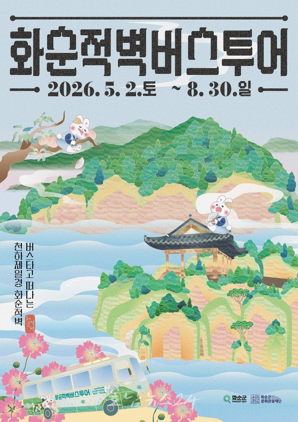  화순군문화관광재단, 2026 ‘화순적벽 버스투어’ 5월 2일 본격 운행