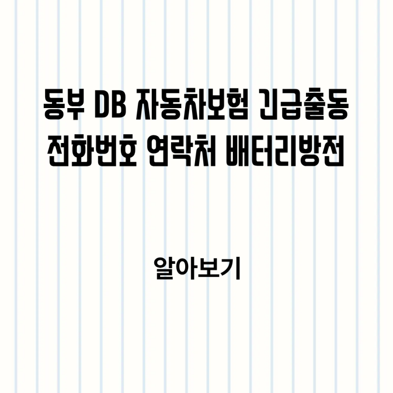 동부 DB 자동차보험 긴급출동 전화번호 연락처 배터리방전 출동거리 알아보기