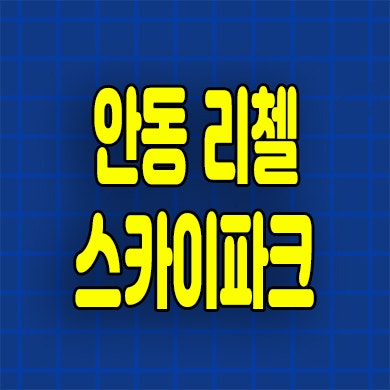  안동 리첼 스카이파크 분양가 송현동 미분양아파트 잔여세대