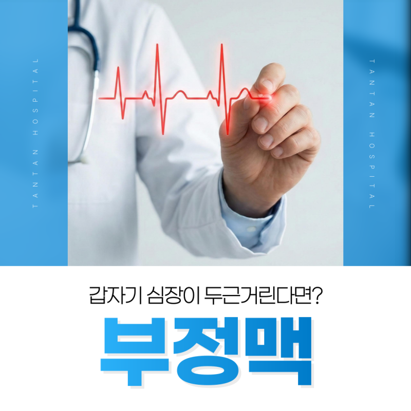 대전심장내과 부정맥 검사, 가슴 두근거림 원인 찾으려면?