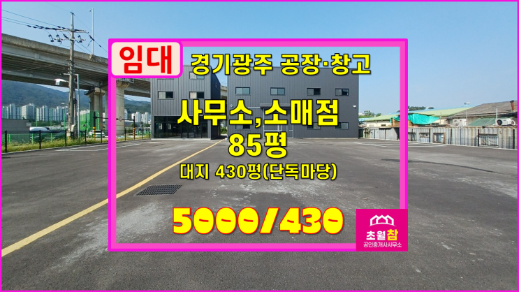  경기광주창고임대 초월읍 용수리 85평 사무소,소매점 임대 2동건물+넓은단독마당+대형트레일러진입+경충대로인근+신축급건물