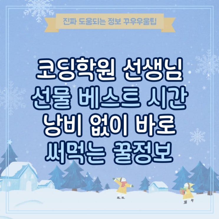  코딩학원 선생님 선물 베스트 시간 낭비 없이 바로 써먹는 꿀정보