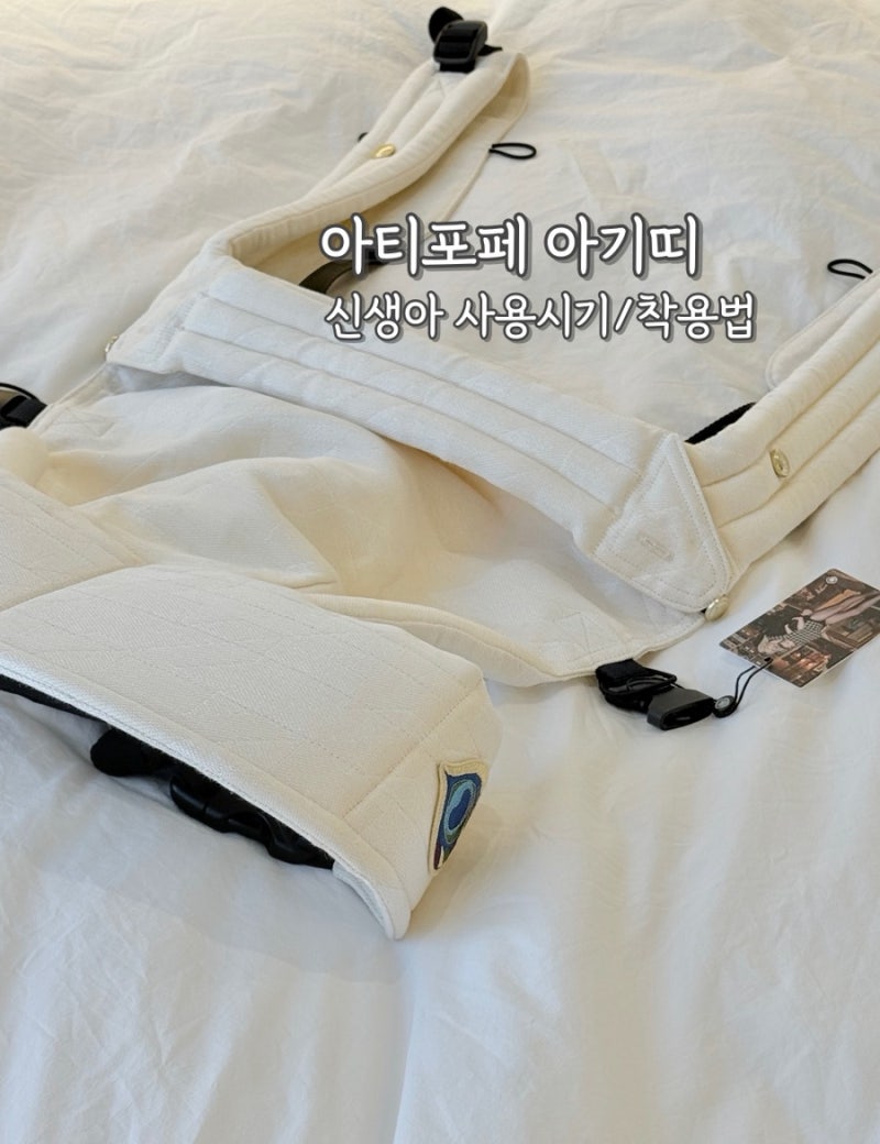 아티포페 아기띠 | 신생아 사용시기·착용법·가격·할인코드