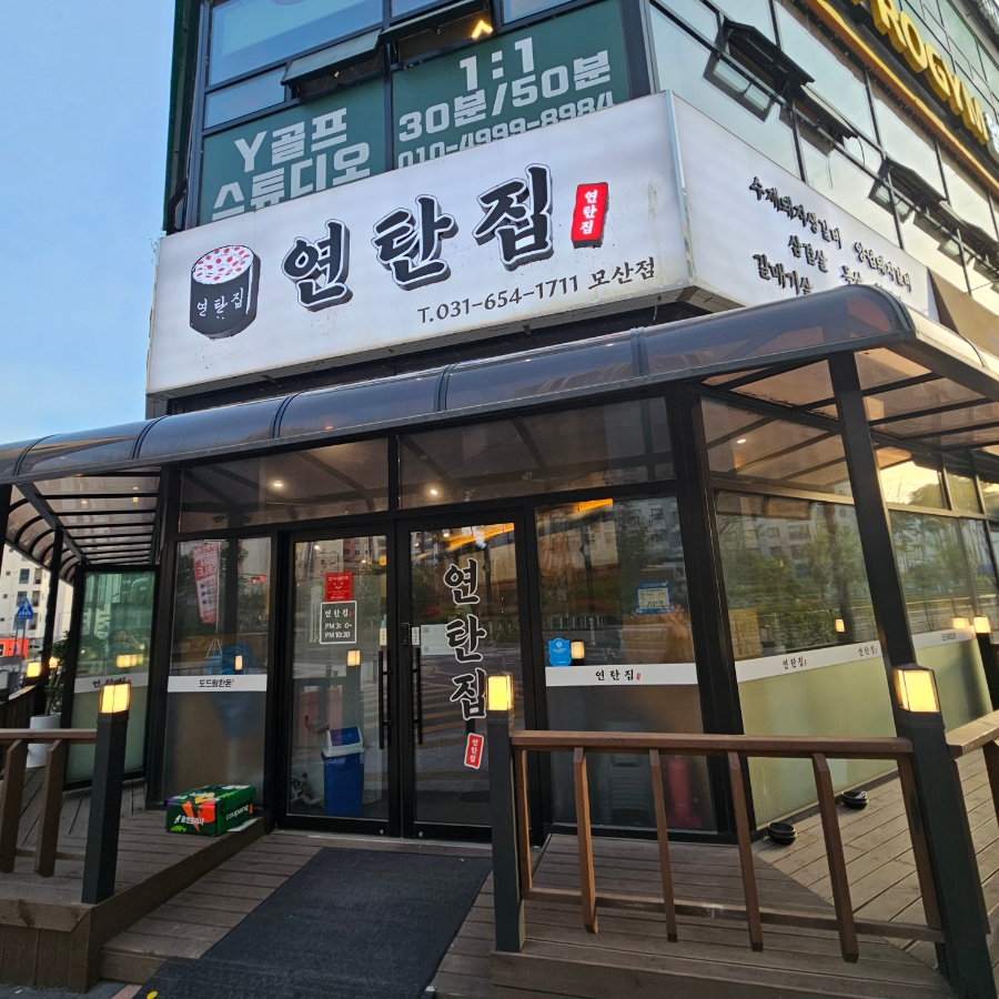 연탄집 모산점 사진 2