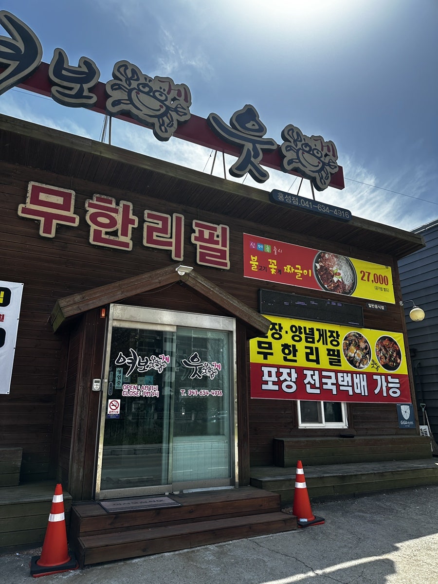 여보게웃게 홍성점 사진 1