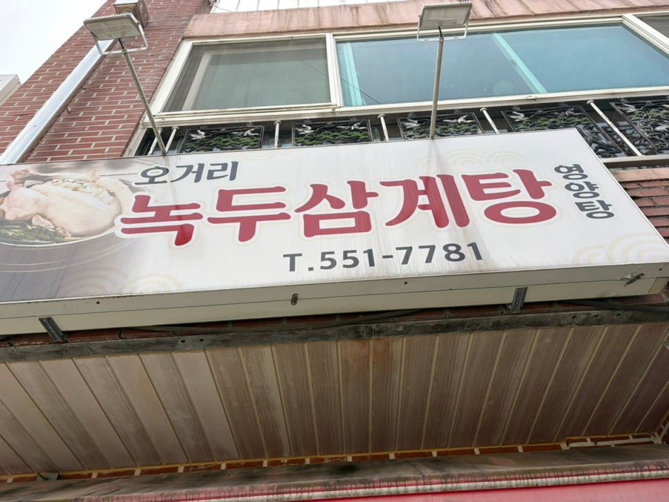 오거리녹두삼계탕 사진 1