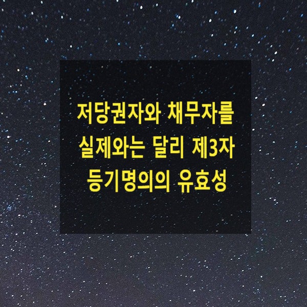  저당권자와 채무자를 실제와는 달리 제3자 등기명의의 유효성