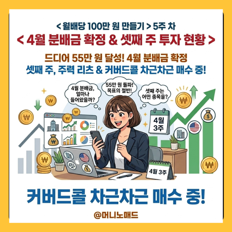  <월배당 100만 원 만들기> 5주, 4월 분배금 입금 공개 및 셋째 주 투자 현황 정리
