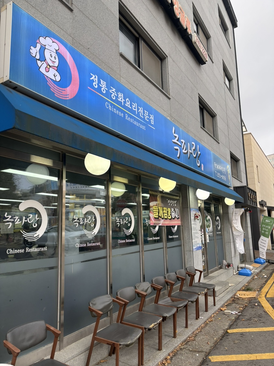 녹파랑 사진 3