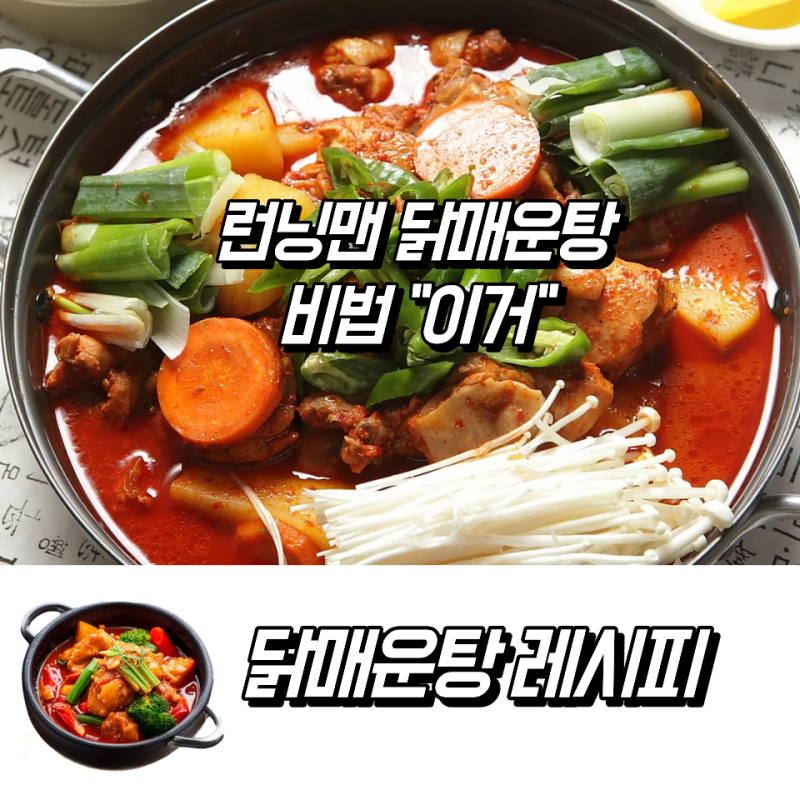 런닝맨 닭매운탕, 왜 다들 “국물 맛”에 놀랐을까? 비법 따로 있었다