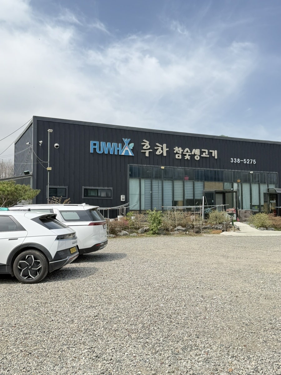 후하참숯생고기 사진 2