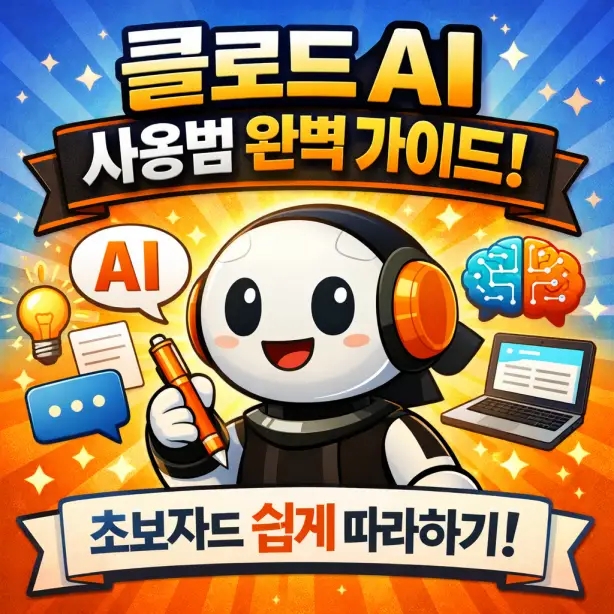 클로드 AI 사용법 (무료 vs 유료 차이점)