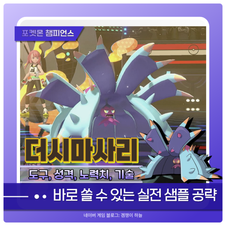  포켓몬 챔피언스 더시마사리 | 막이 운영법 + 샘플 세팅 정리