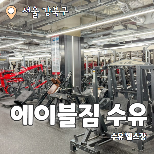  에이블짐 수유점 : 여름 준비를 위한 PT와 헬스 시작! 수유헬스 추천후기