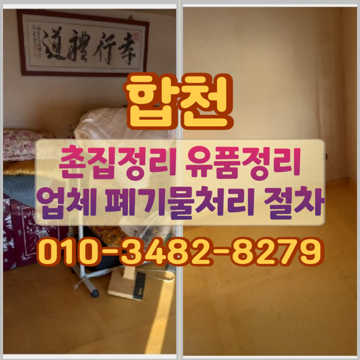  합천 촌집정리 유품정리 업체 폐기물처리 절차