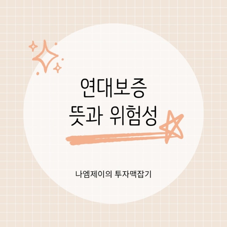  연대보증 절대 서면 안되는 이유는 왜?