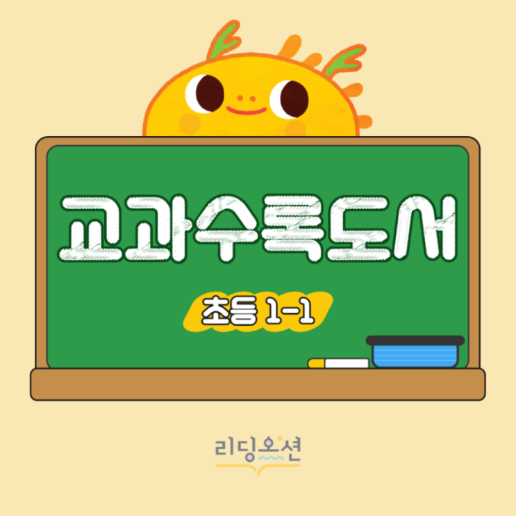  광장동 독서학원 리딩오션 2026년도 1학기 초등학생 교과수록도서 (1·2학년)