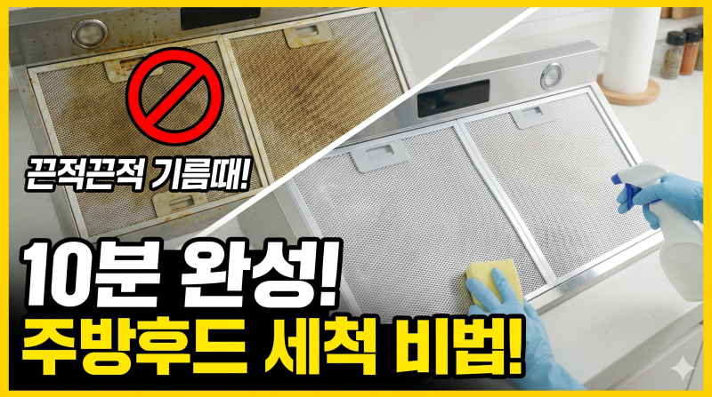 주방후드 세척 기름때 제거 방법 10분 만에 끝내기