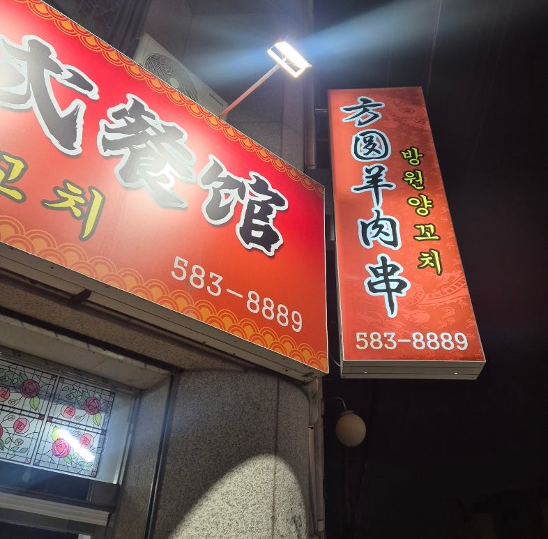 방원양꼬치 사진 2
