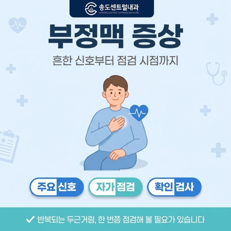  부정맥 증상 종류와 자가 체크 방법 정리