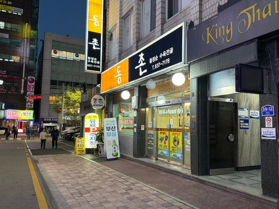 동촌황정순수육전골 사진 3