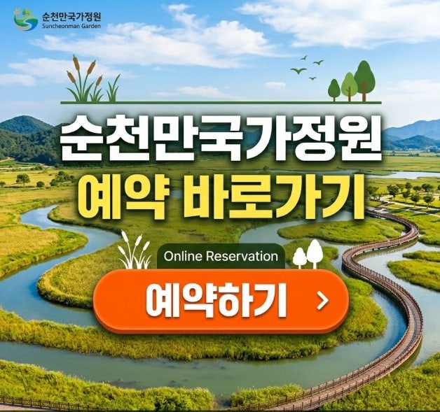 순천만국가정원 예매 입장료 할인 및 숙소예약 주차장 정보