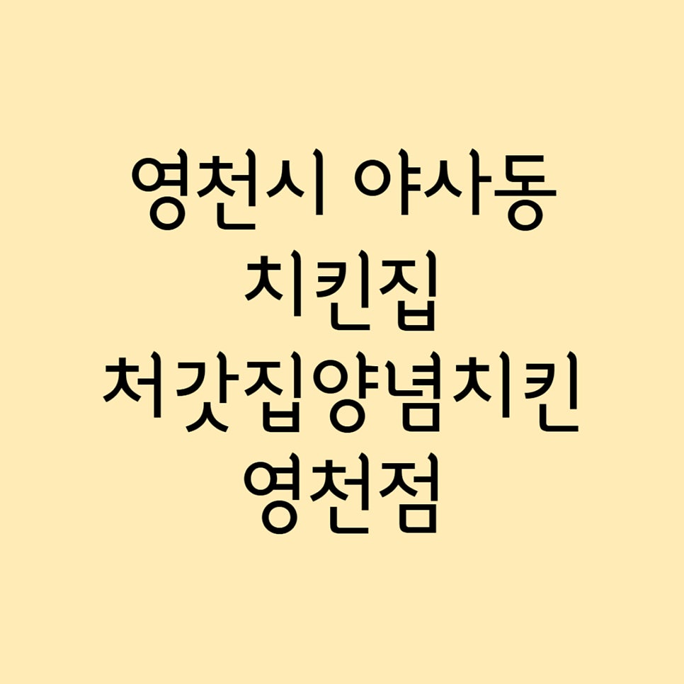 처갓집양념치킨 영천점 사진 1