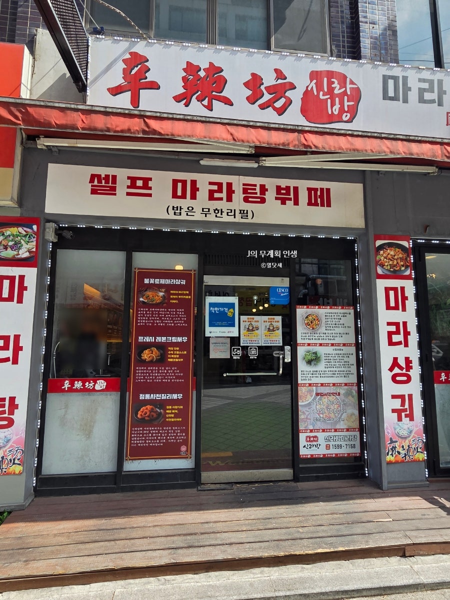 신라방마라탕 사진 1
