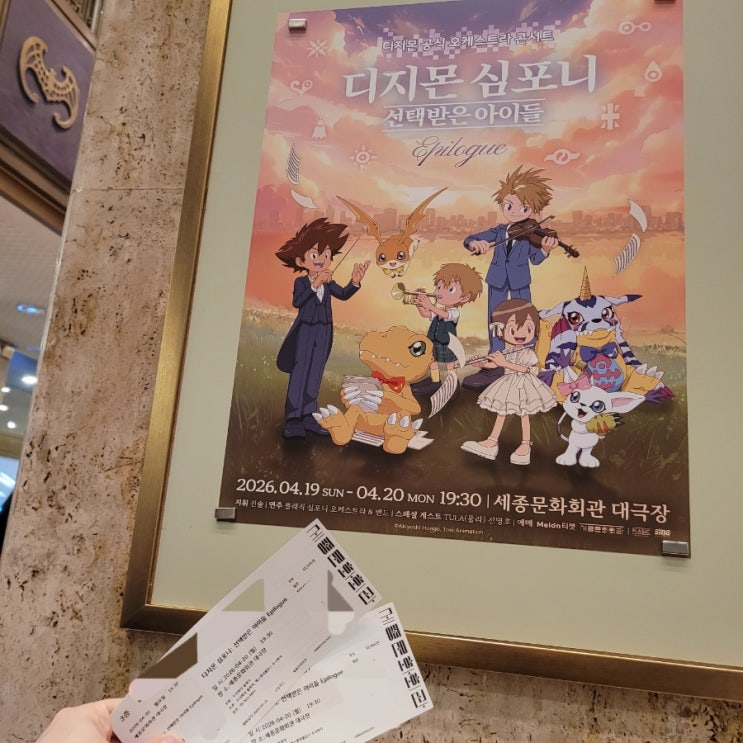  광화문: [세종문화회관] '디지몬 심포니: 선택받은 아이들 Epilogue' 3층 후기/ 선택받은 아이들은 이제 내일 출근해!